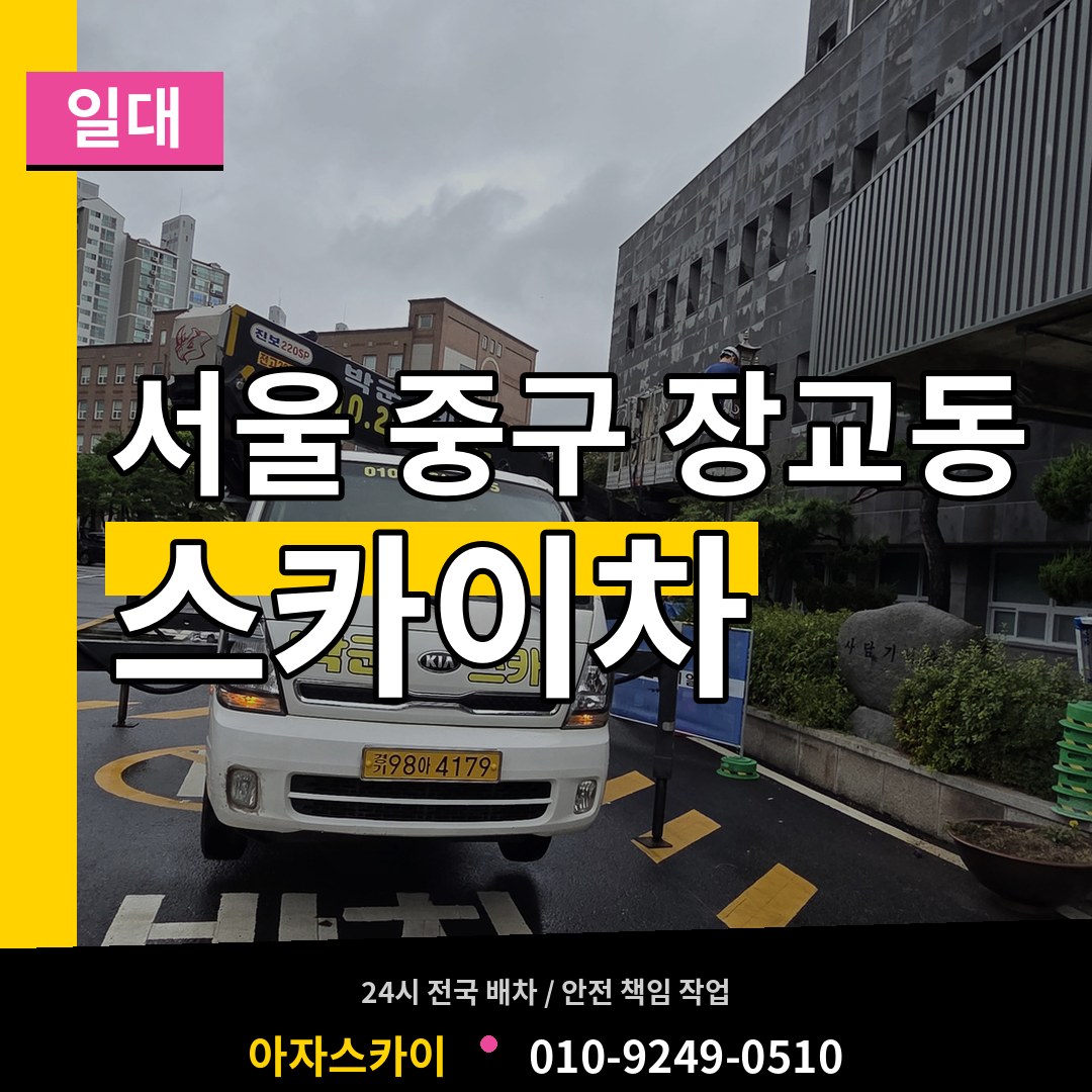 서울 중구 장교동 스카이차 일대 장비 안내