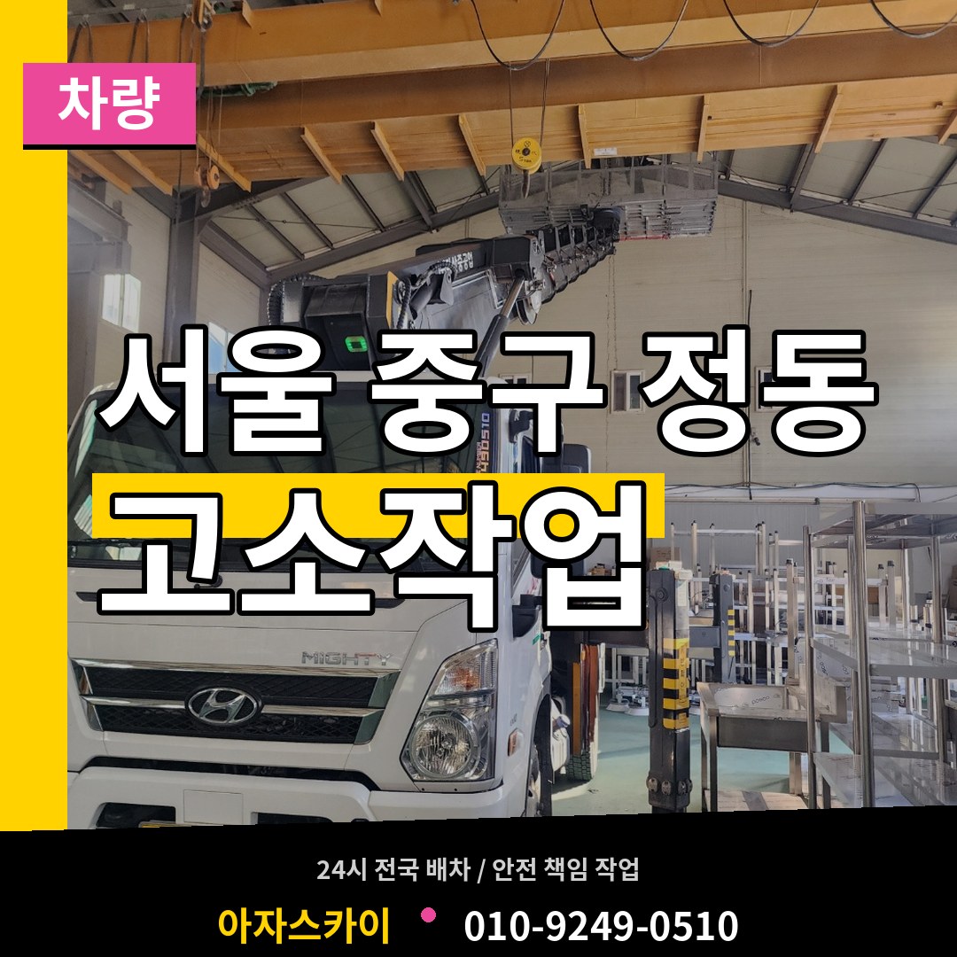 서울 중구 정동 고소작업차량 장비 안내
