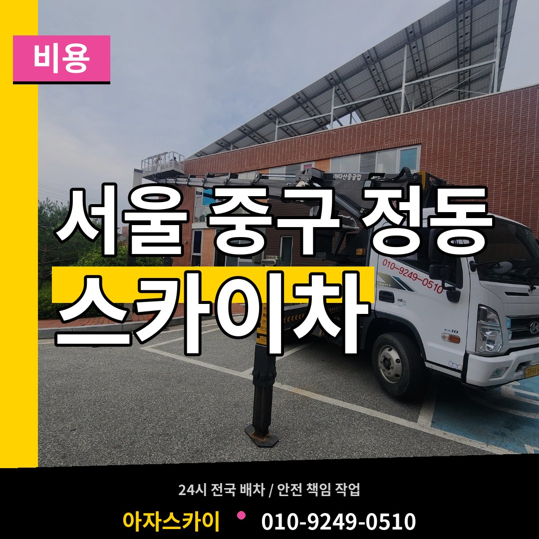 서울 중구 정동 스카이차 비용 장비 안내