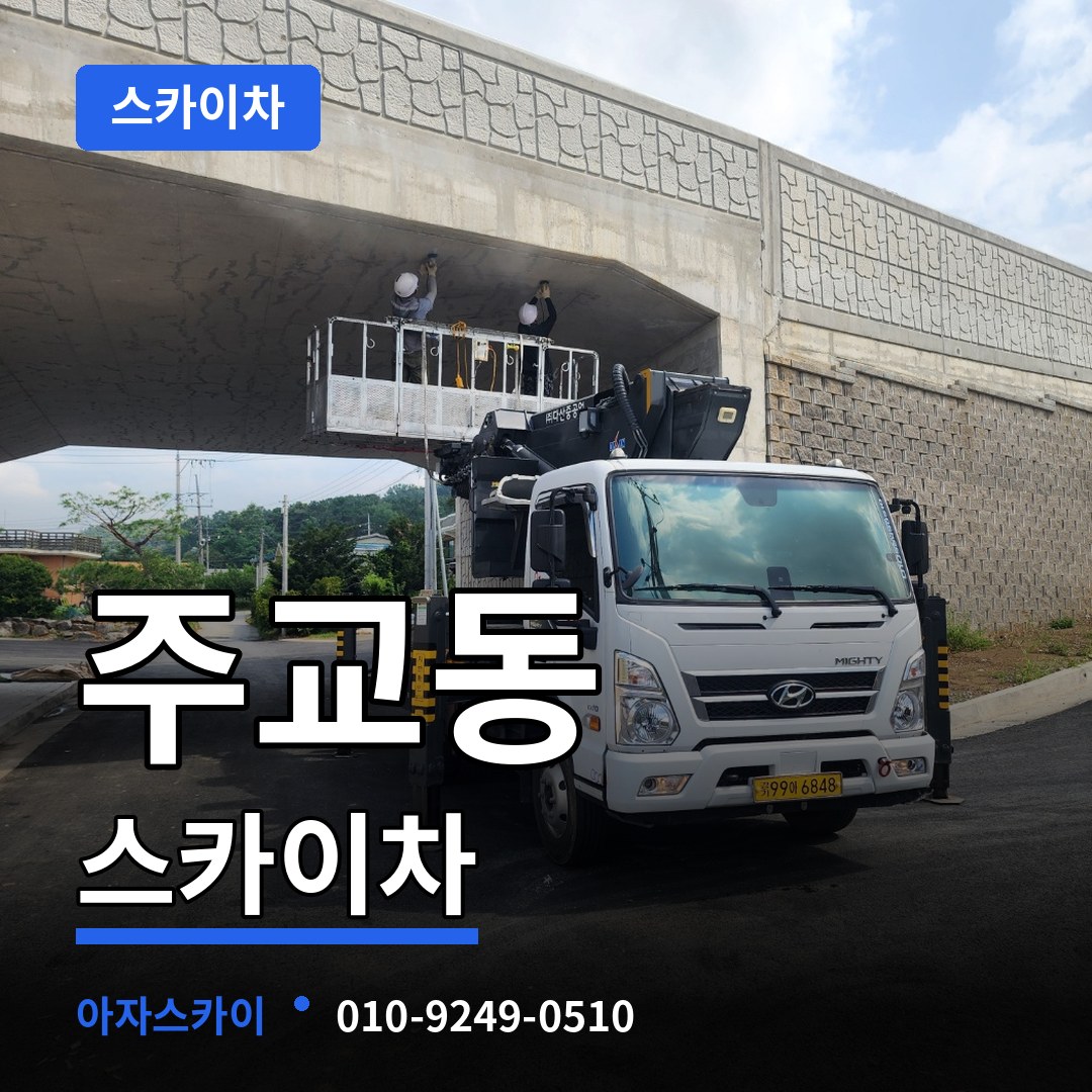 서울 중구 주교동 스카이차 장비 안내