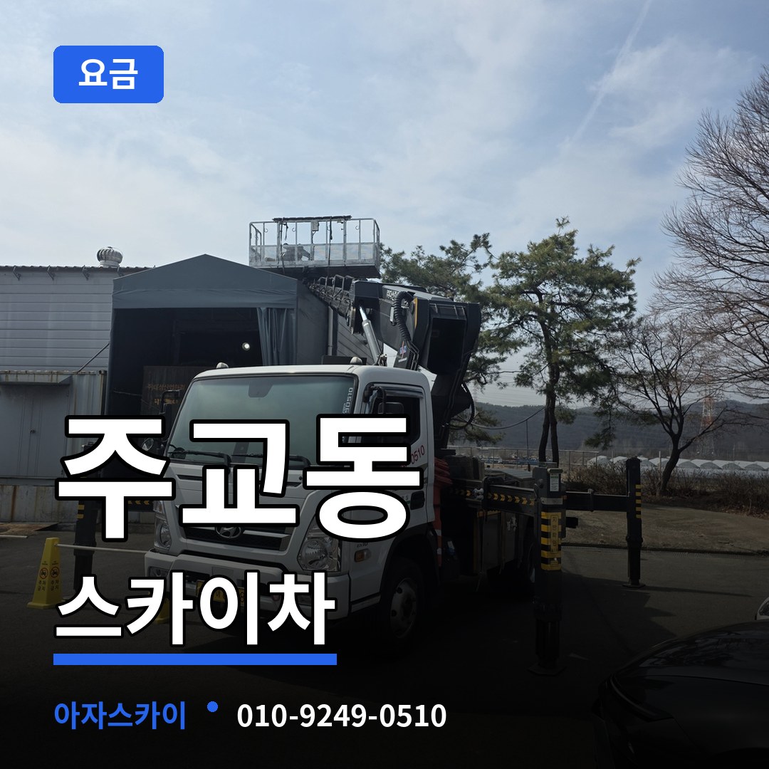 서울 중구 주교동 스카이차 요금 장비 안내