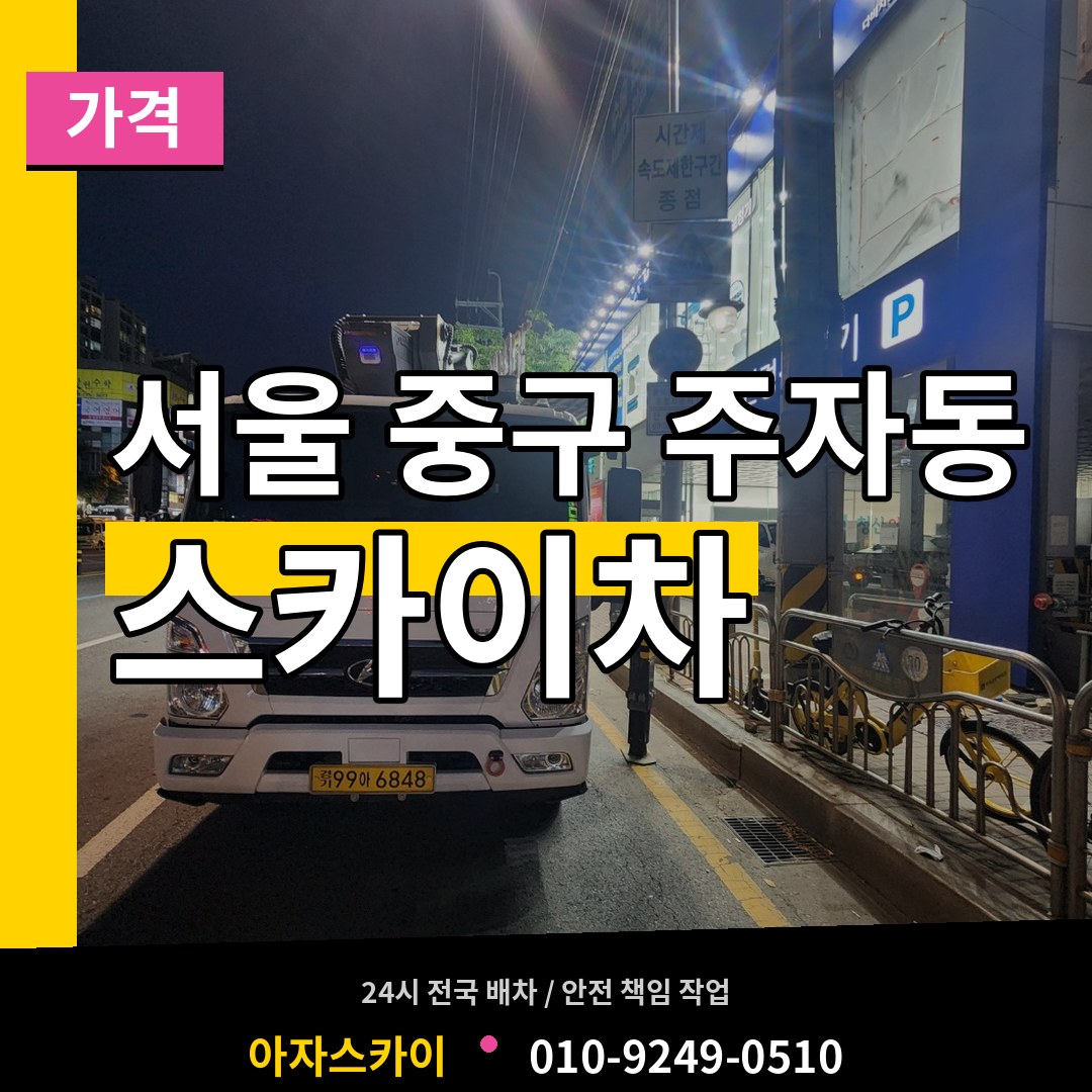 서울 중구 주자동 스카이차 가격 장비 안내