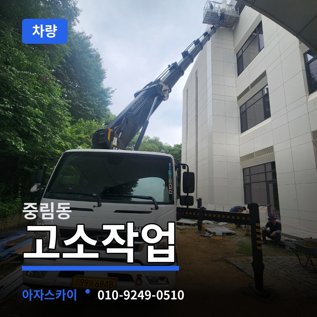 서울 중구 중림동 고소작업차량 장비 안내