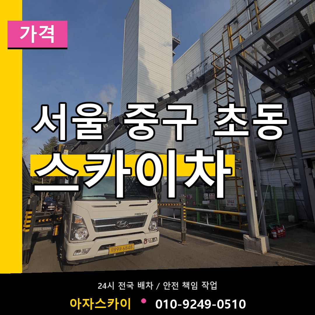 서울 중구 초동 스카이차 가격 장비 안내