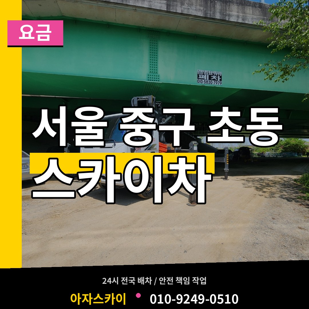 서울 중구 초동 스카이차 요금 장비 안내