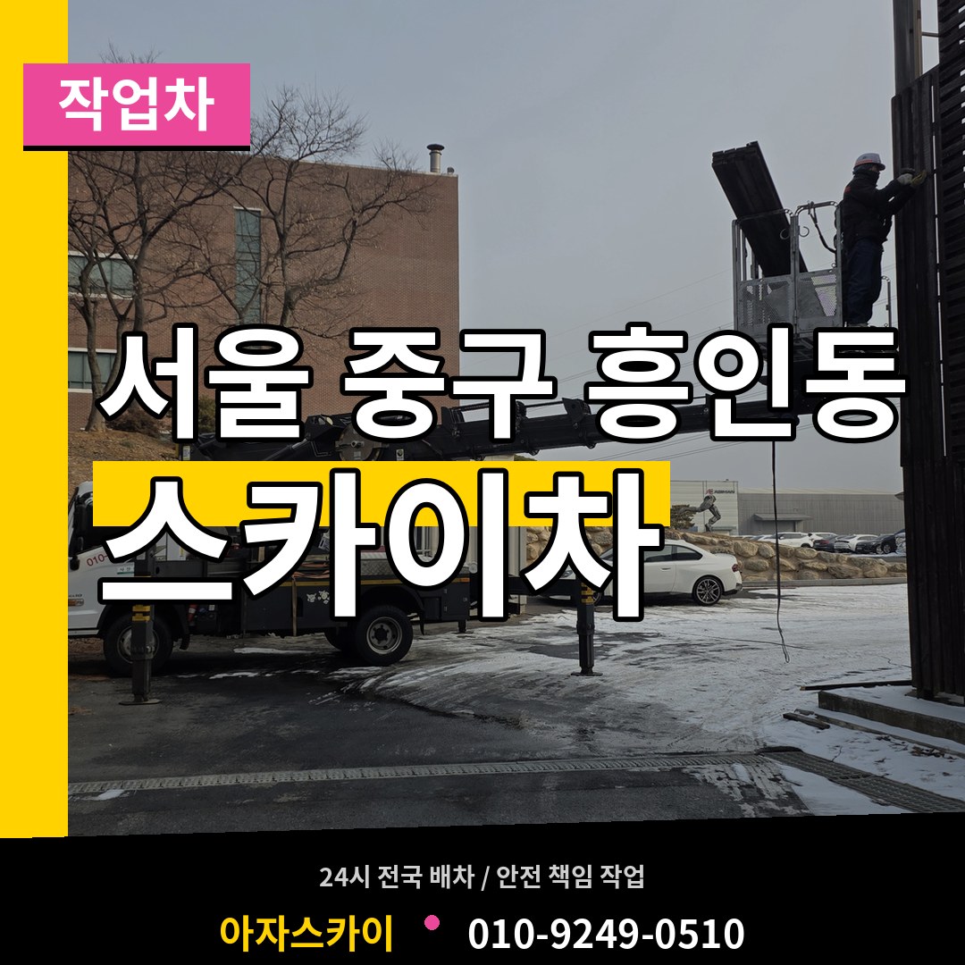 서울 중구 흥인동 스카이 작업차 장비 안내