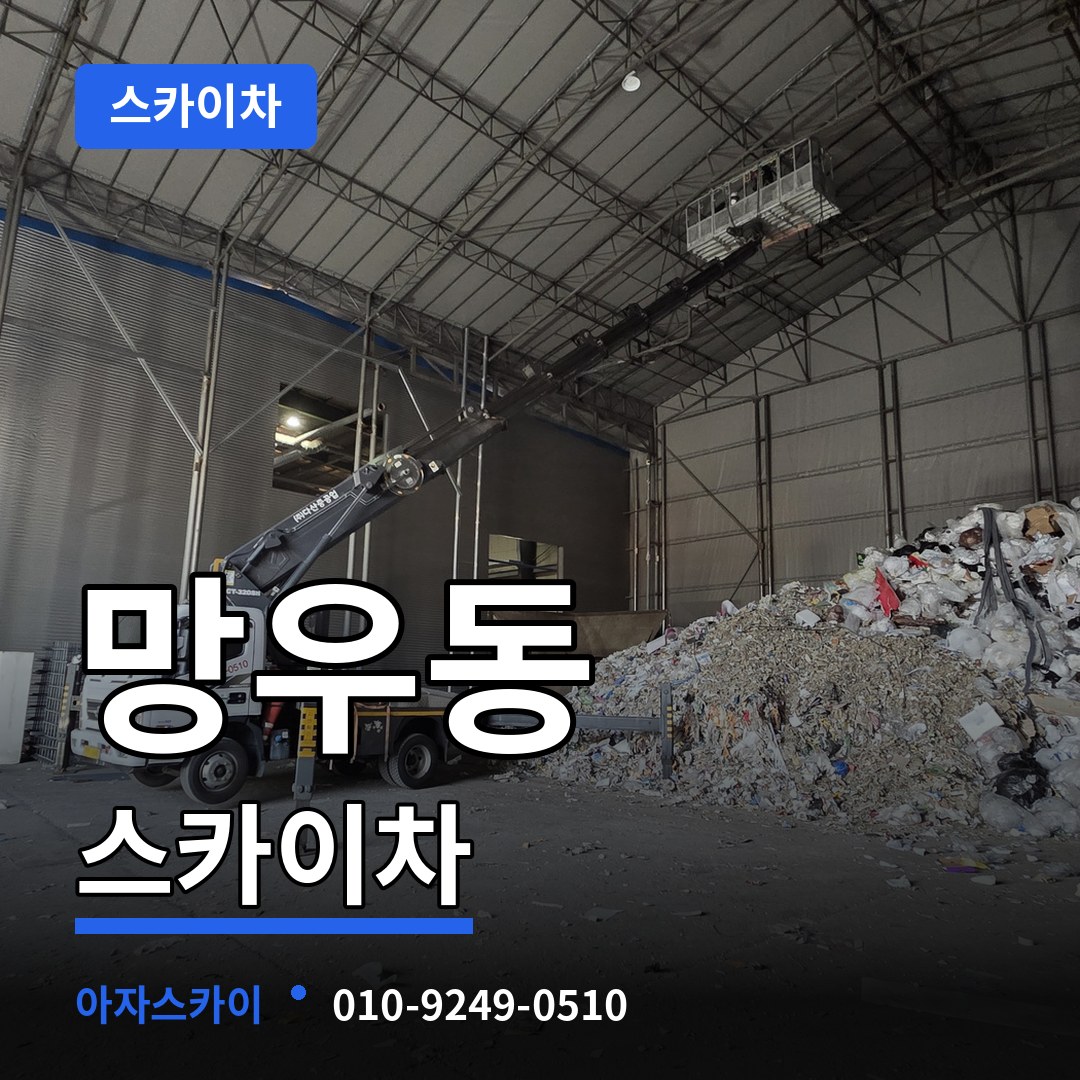 서울 중랑구 망우동 스카이차 장비 안내