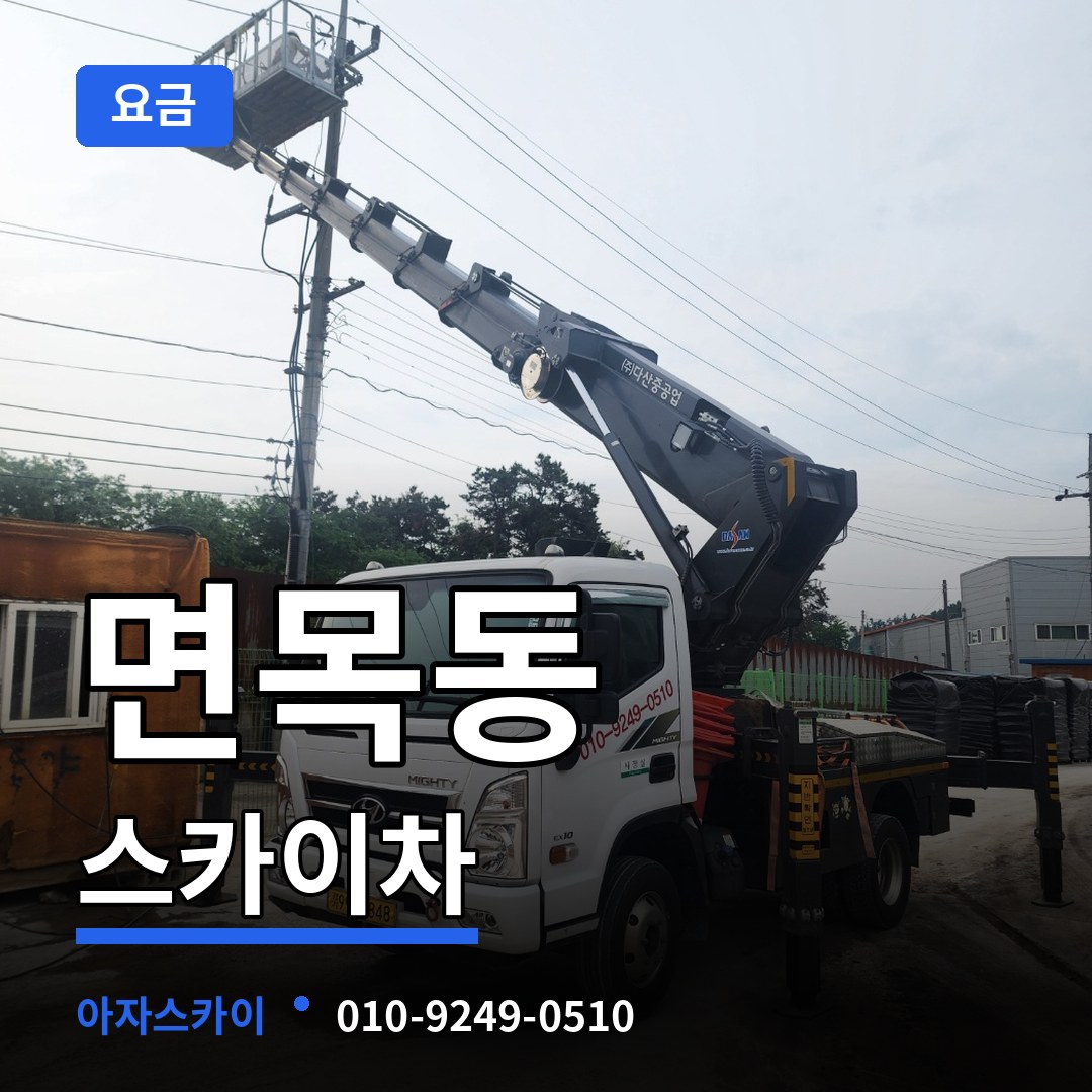 서울 중랑구 면목동 스카이차 요금 장비 안내