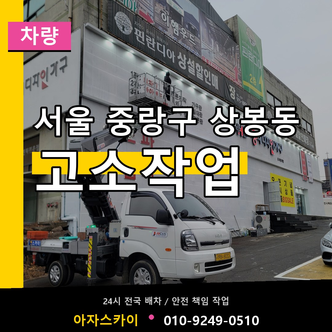 서울 중랑구 상봉동 고소작업차량 장비 안내