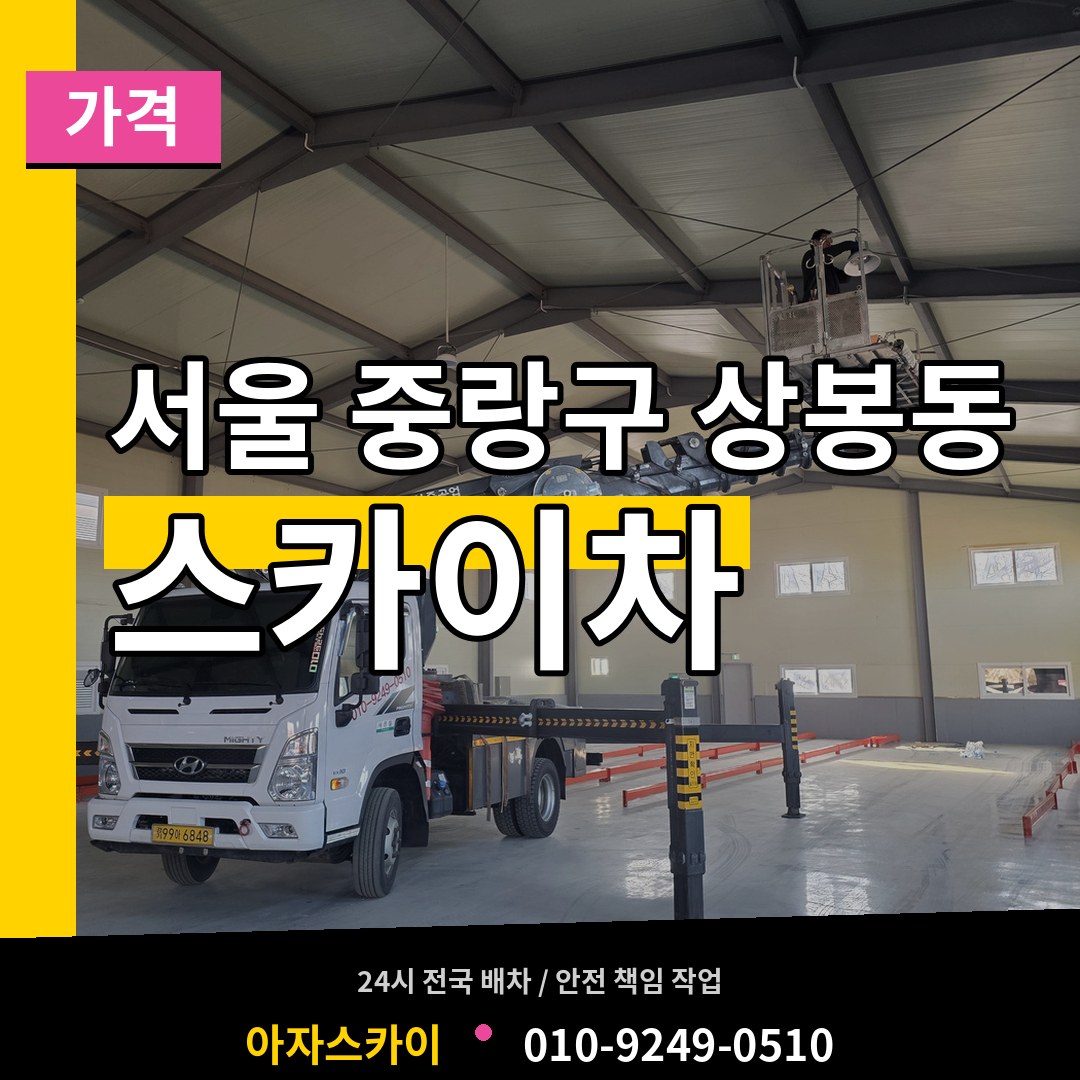 서울 중랑구 상봉동 스카이차 가격 장비 안내