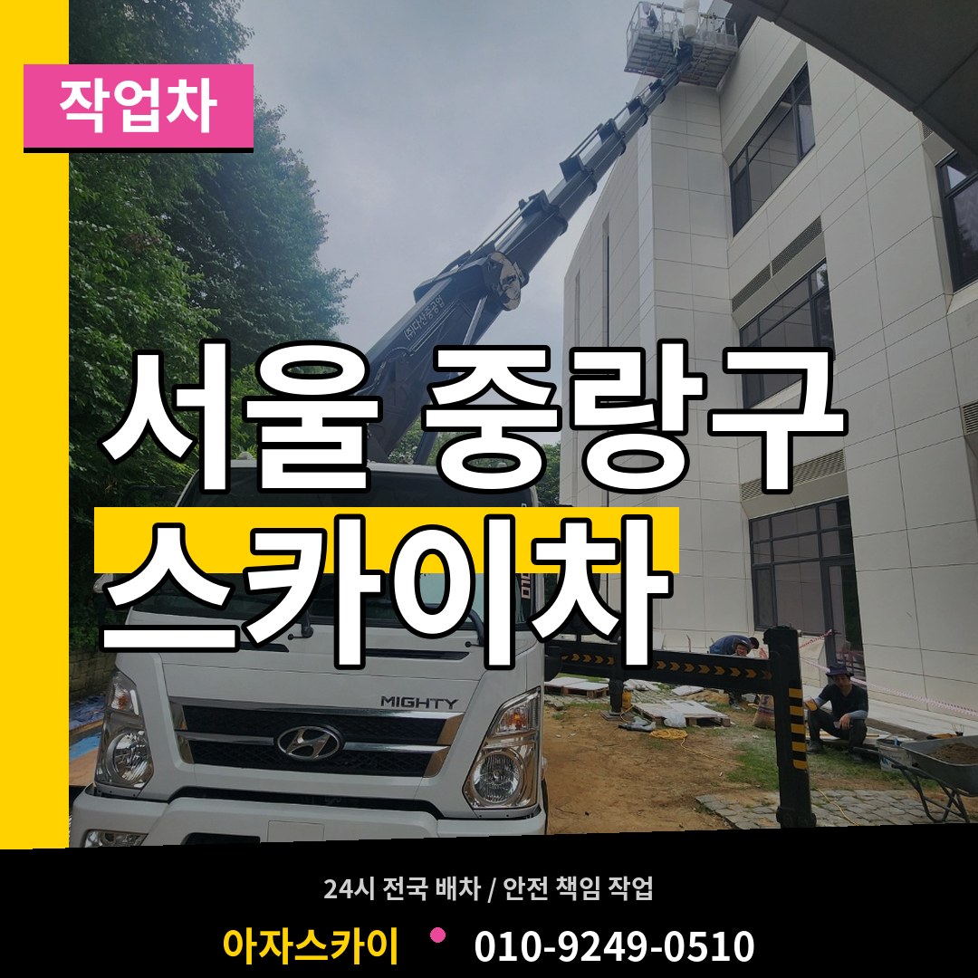 서울 중랑구 스카이 작업차 장비 안내