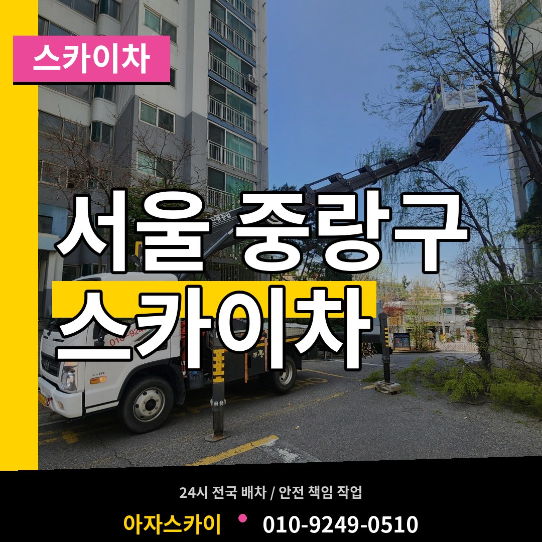 서울 중랑구 스카이차 장비 안내
