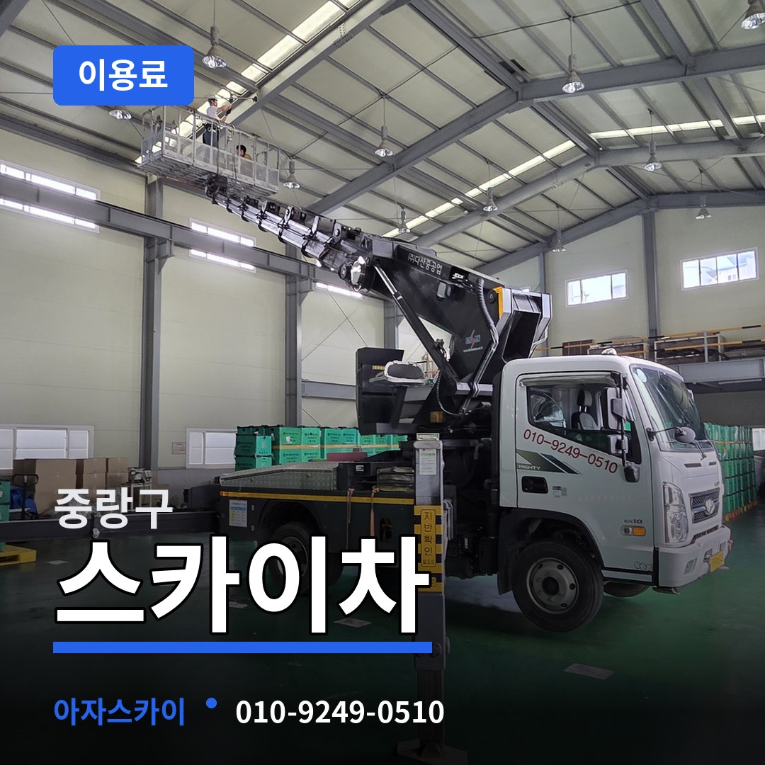 서울 중랑구 스카이차 이용료 장비 안내