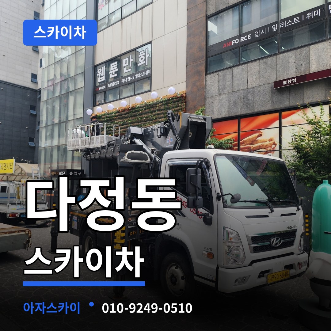 세종 세종시 다정동 스카이차 장비 안내