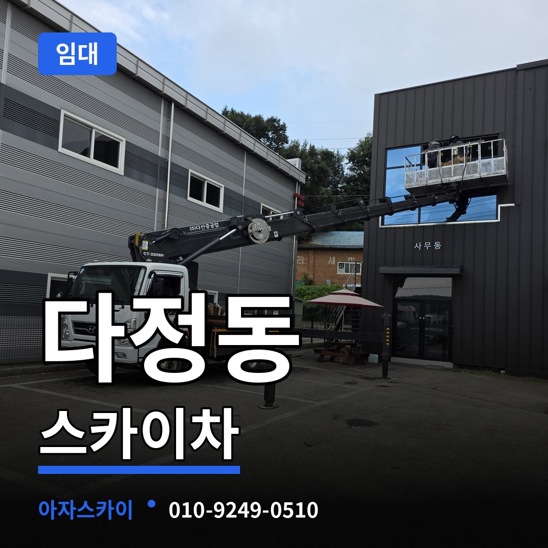 세종 세종시 다정동 스카이차 임대 장비 안내