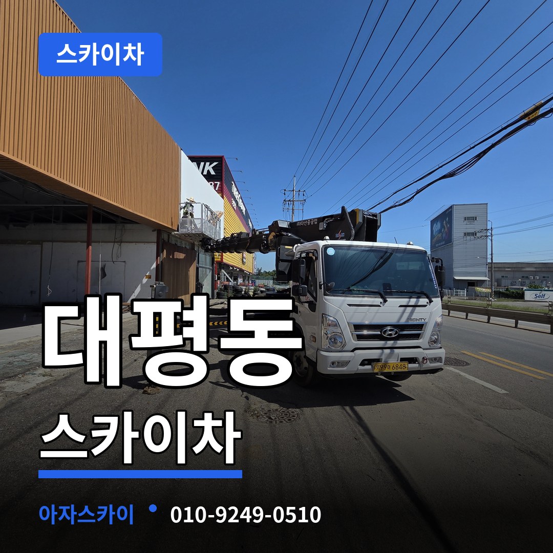 세종 세종시 대평동 스카이차 장비 안내