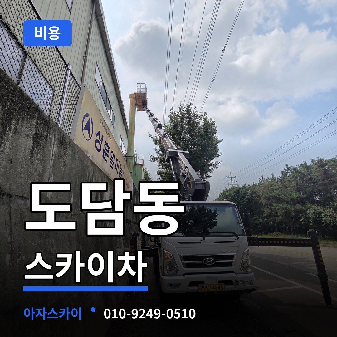 세종 세종시 도담동 스카이차 비용 장비 안내