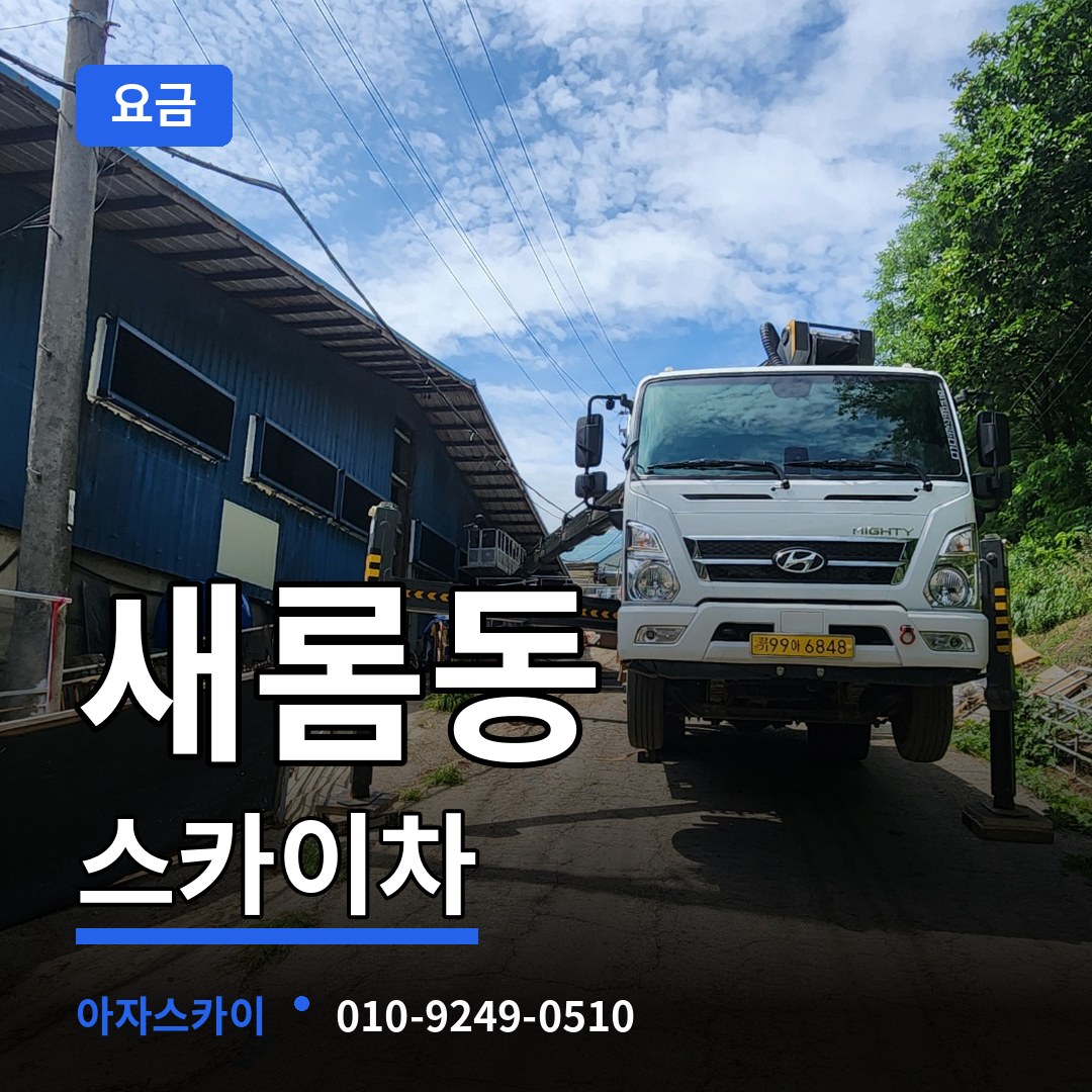 세종 세종시 새롬동 스카이차 요금 장비 안내