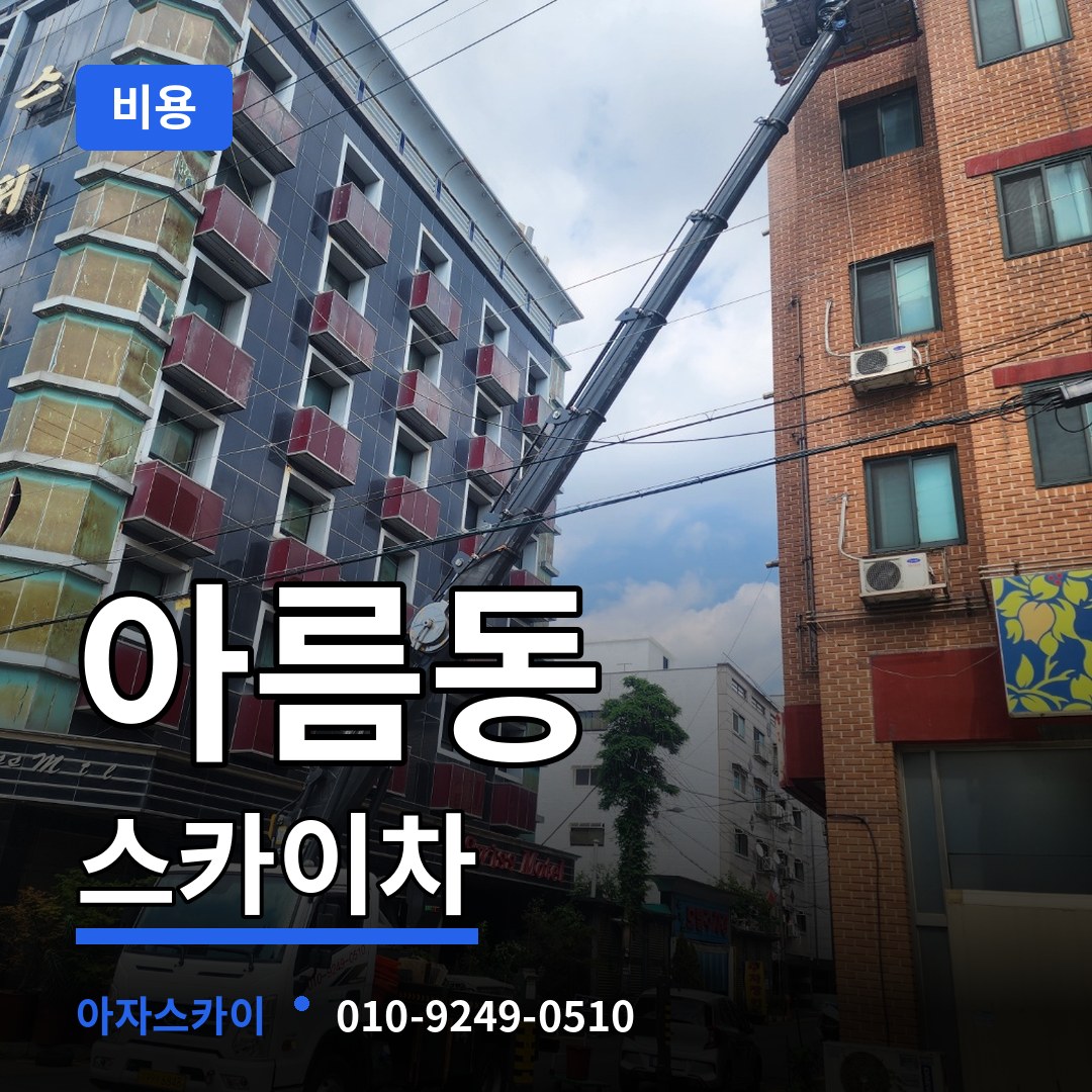 세종 세종시 아름동 스카이차 비용 장비 안내