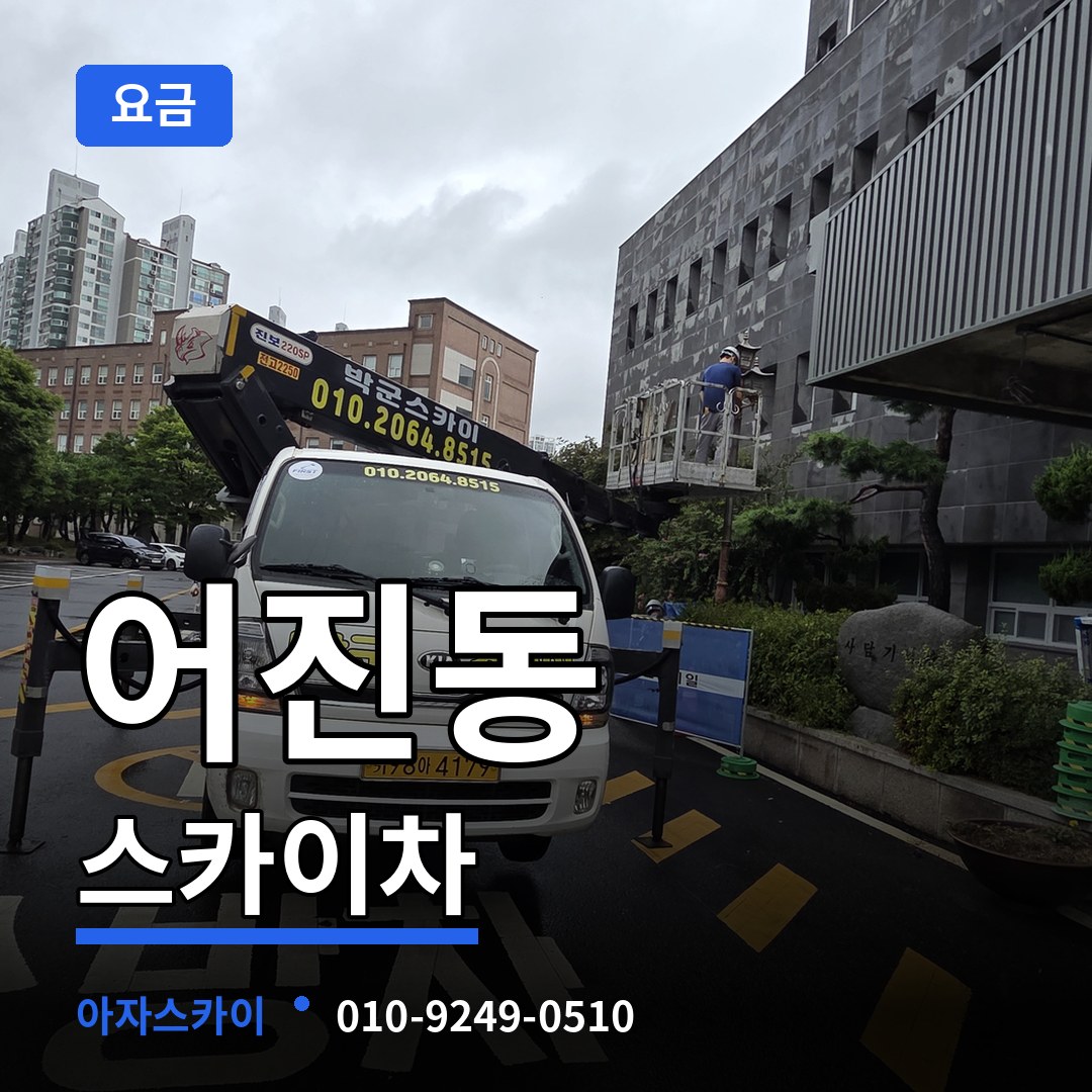 세종 세종시 어진동 스카이차 요금 장비 안내
