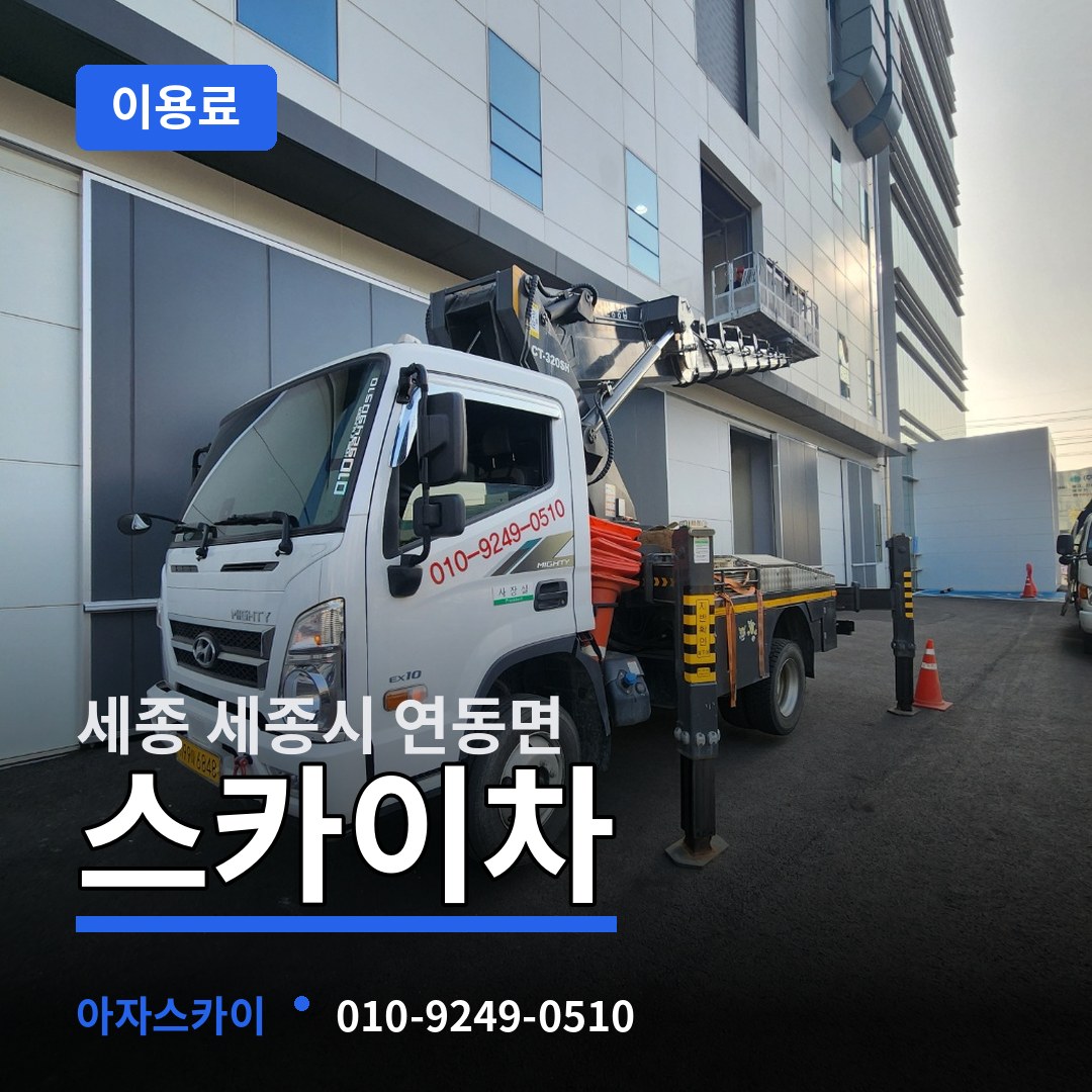 세종 세종시 연동면 스카이차 이용료 장비 안내