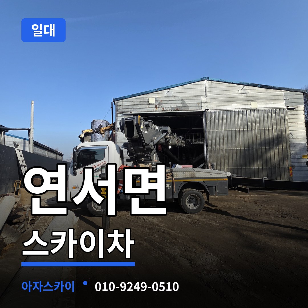 세종 세종시 연서면 스카이차 일대 장비 안내