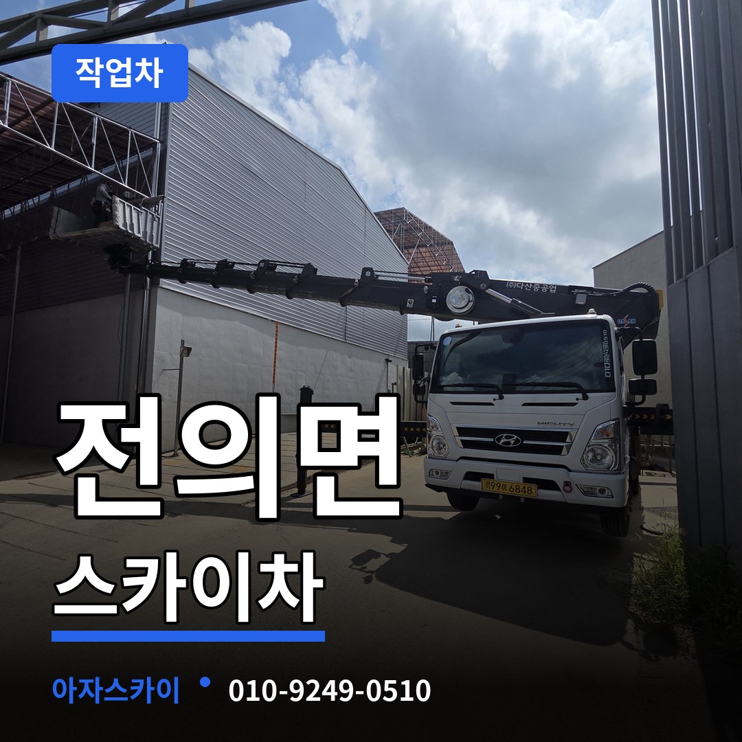 세종 세종시 전의면 스카이 작업차 장비 안내