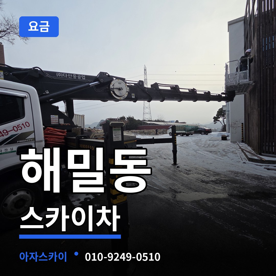 세종 세종시 해밀동 스카이차 요금 장비 안내
