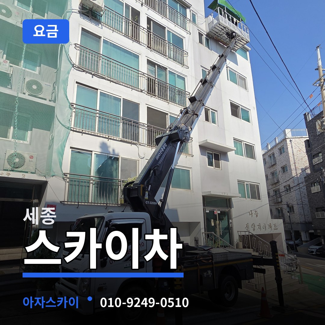 세종 스카이차 요금 장비 안내