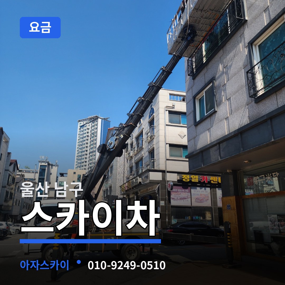 울산 남구 스카이차 요금 장비 안내