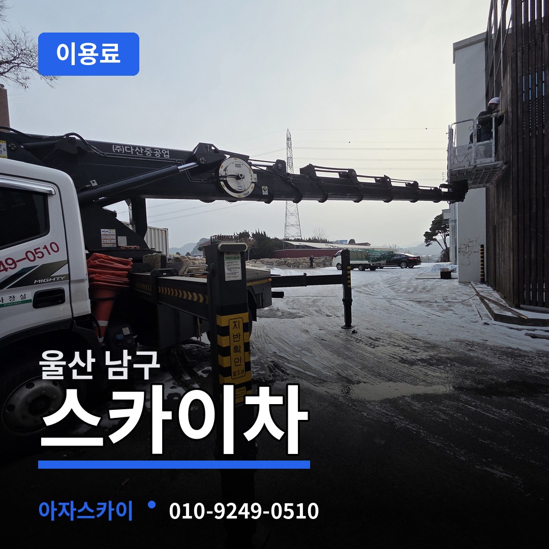 울산 남구 스카이차 이용료 장비 안내