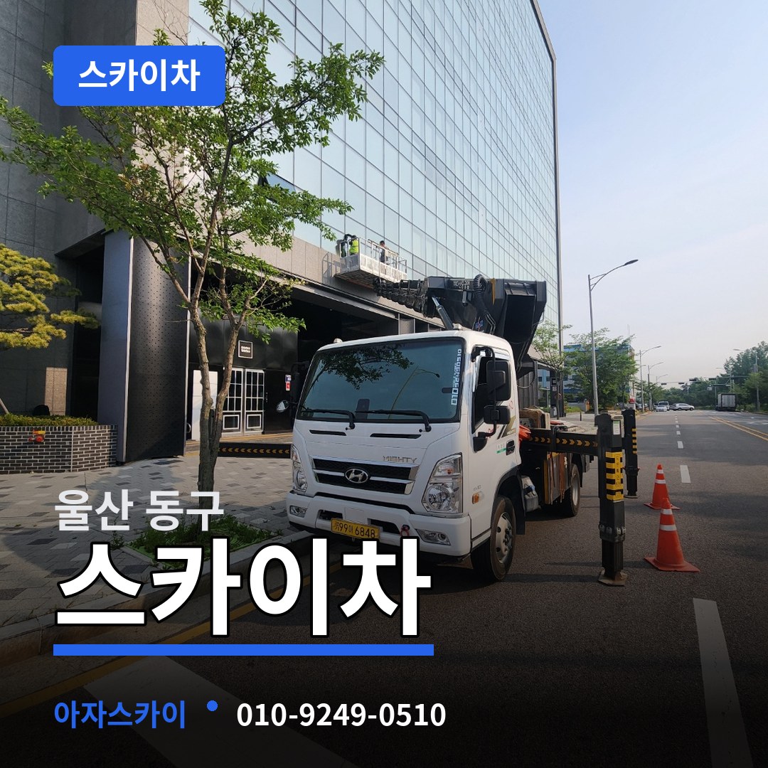 울산 동구 스카이차 장비 안내