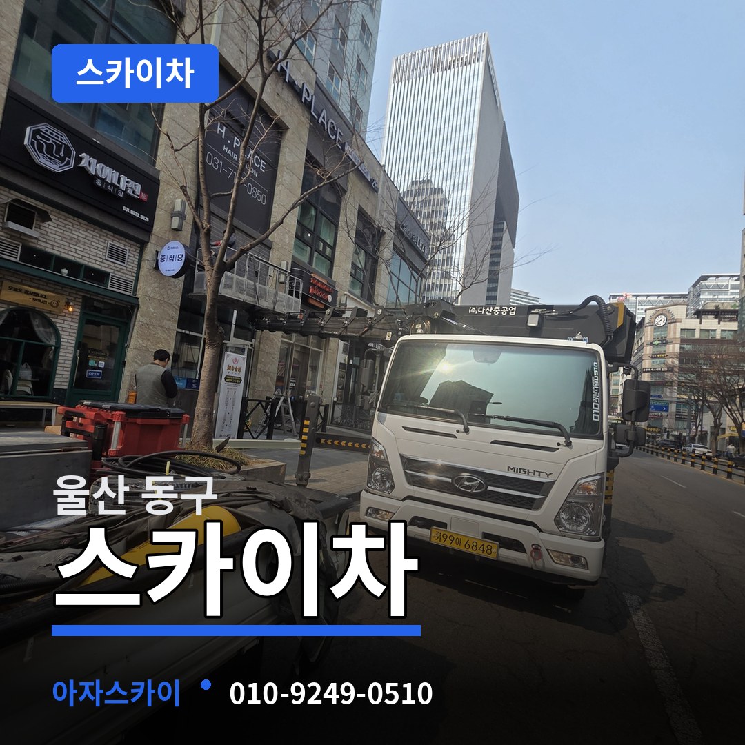울산 동구 스카이차 장비 안내