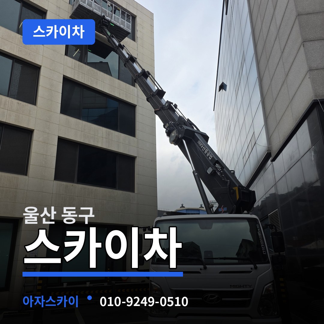 울산 동구 스카이차 장비 안내