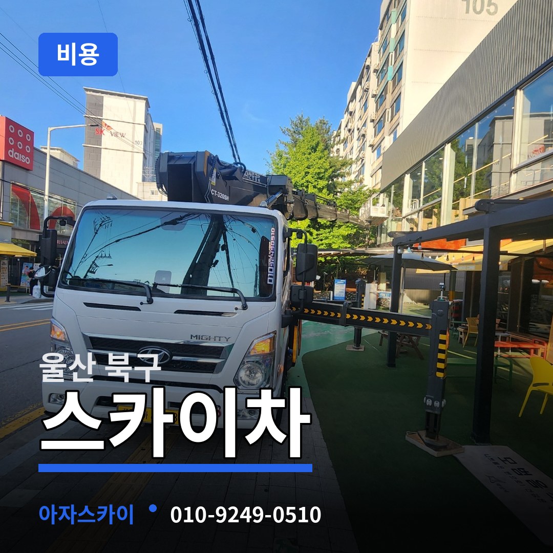 울산 북구 스카이차 비용 장비 안내