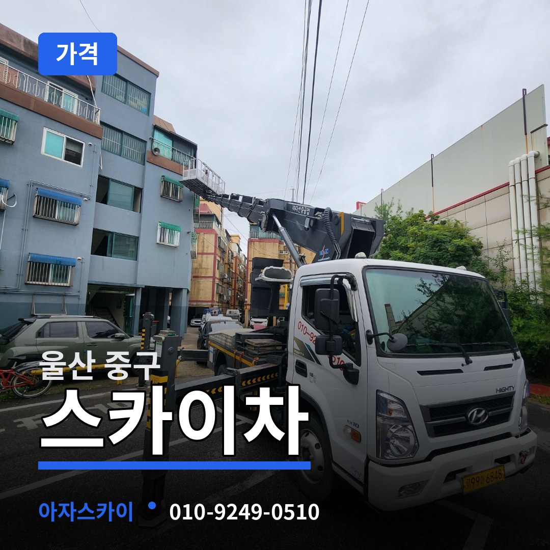 울산 중구 스카이차 가격 장비 안내