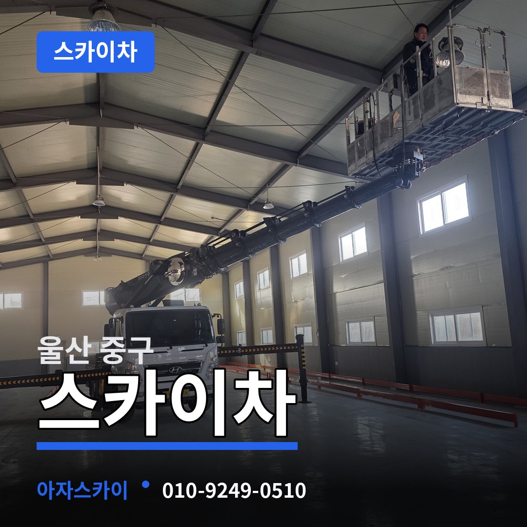 울산 중구 스카이차 장비 안내
