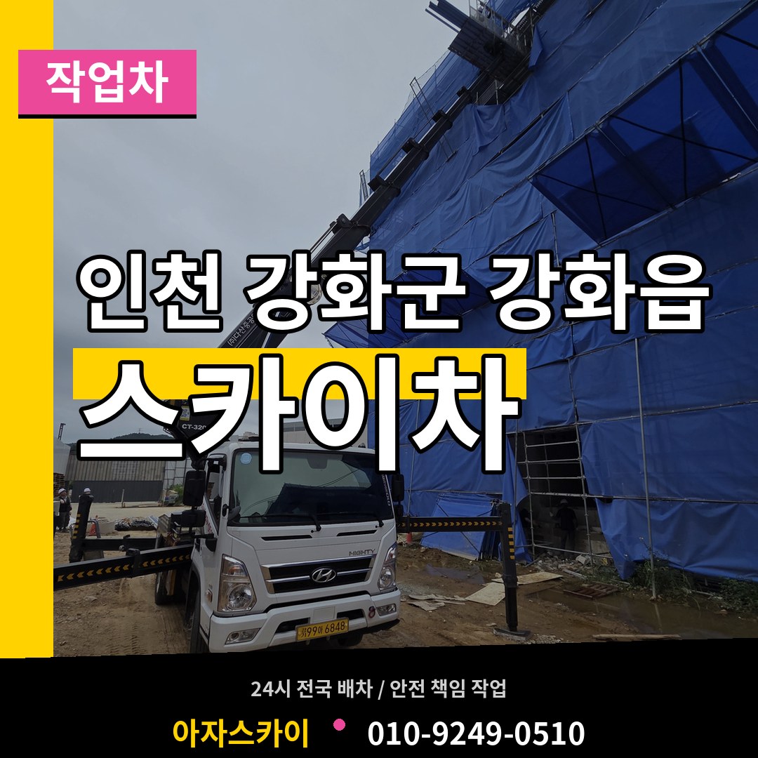 인천 강화군 강화읍 스카이 작업차 장비 안내