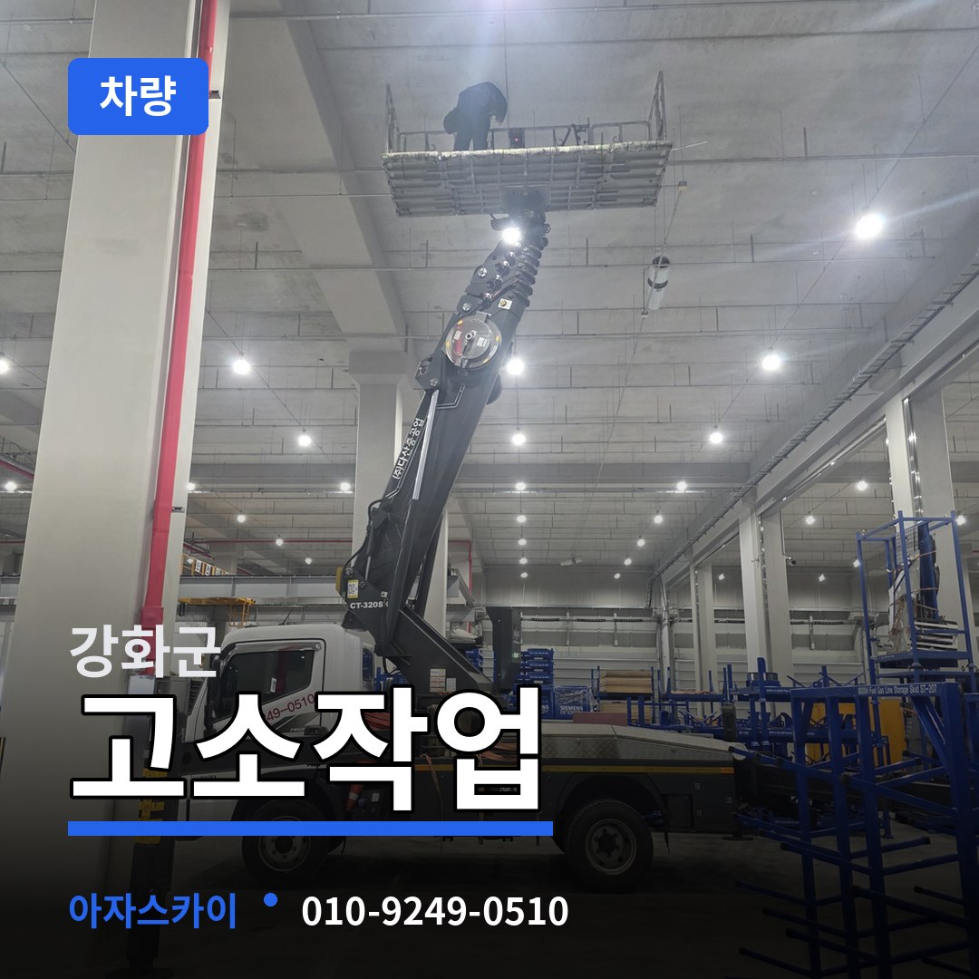 인천 강화군 고소작업차량 장비 안내