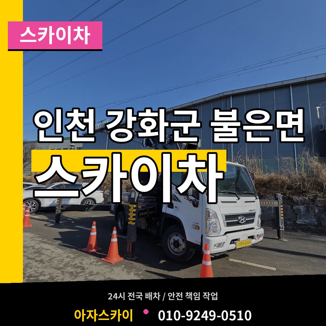 인천 강화군 불은면 스카이차 장비 안내