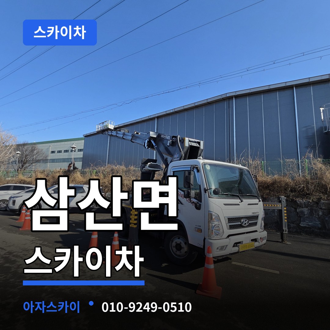 인천 강화군 삼산면 스카이차 장비 안내