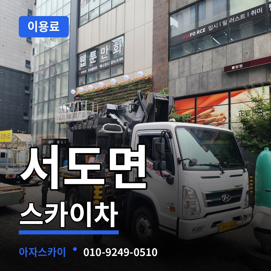인천 강화군 서도면 스카이차 이용료 장비 안내
