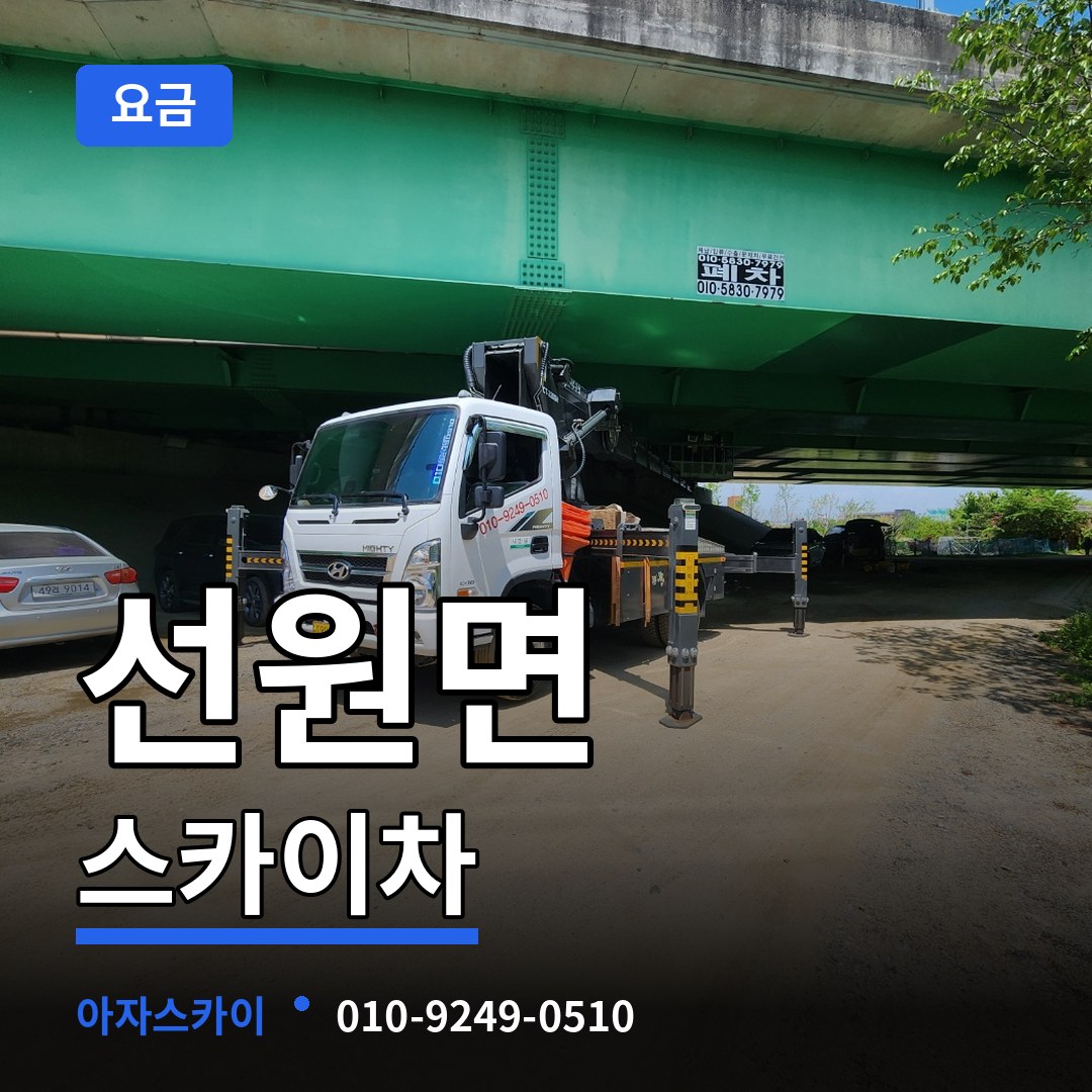 인천 강화군 선원면 스카이차 요금 장비 안내