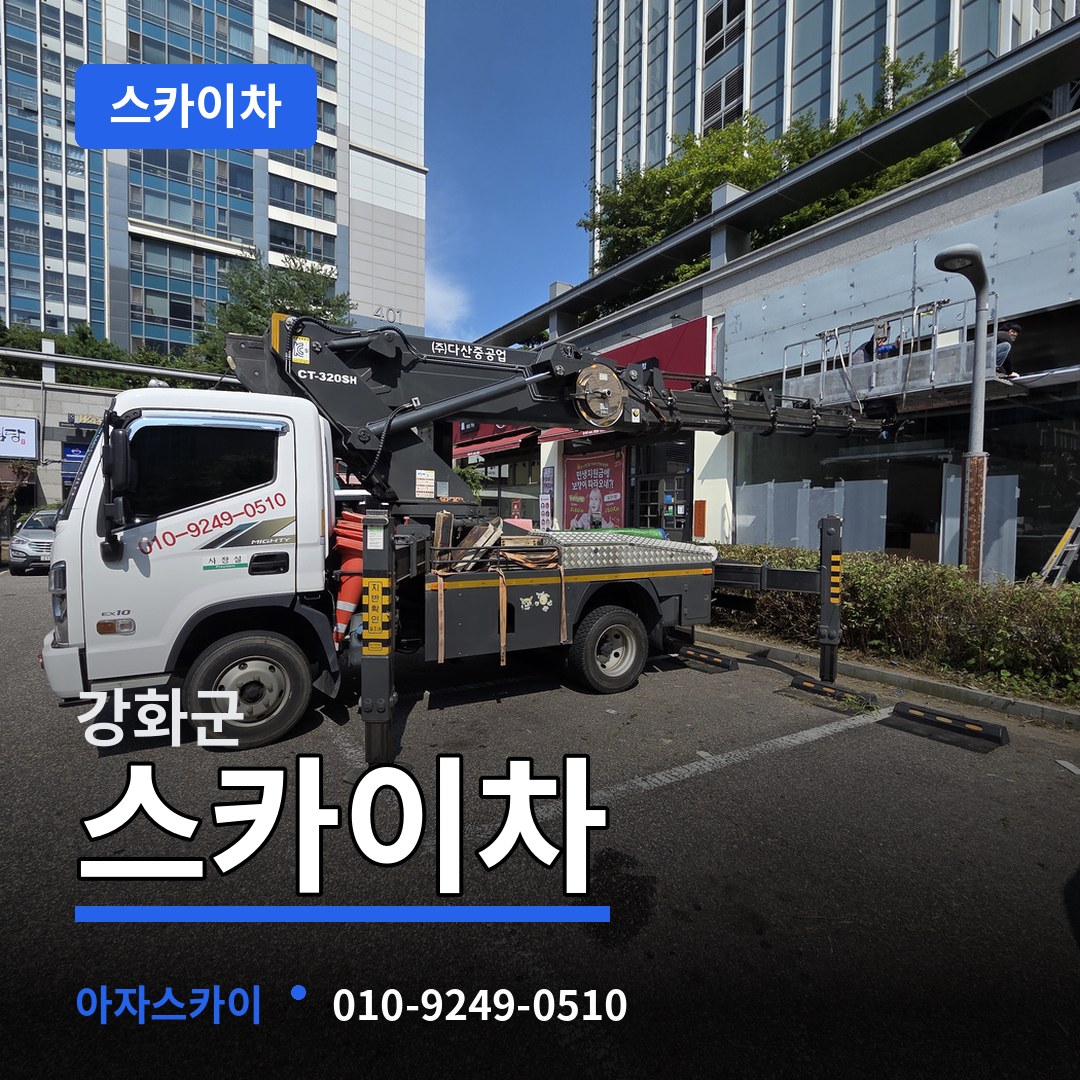 인천 강화군 스카이차 장비 안내