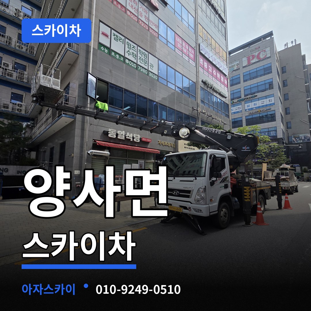 인천 강화군 양사면 스카이차 장비 안내