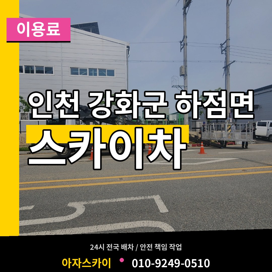 인천 강화군 하점면 스카이차 이용료 장비 안내
