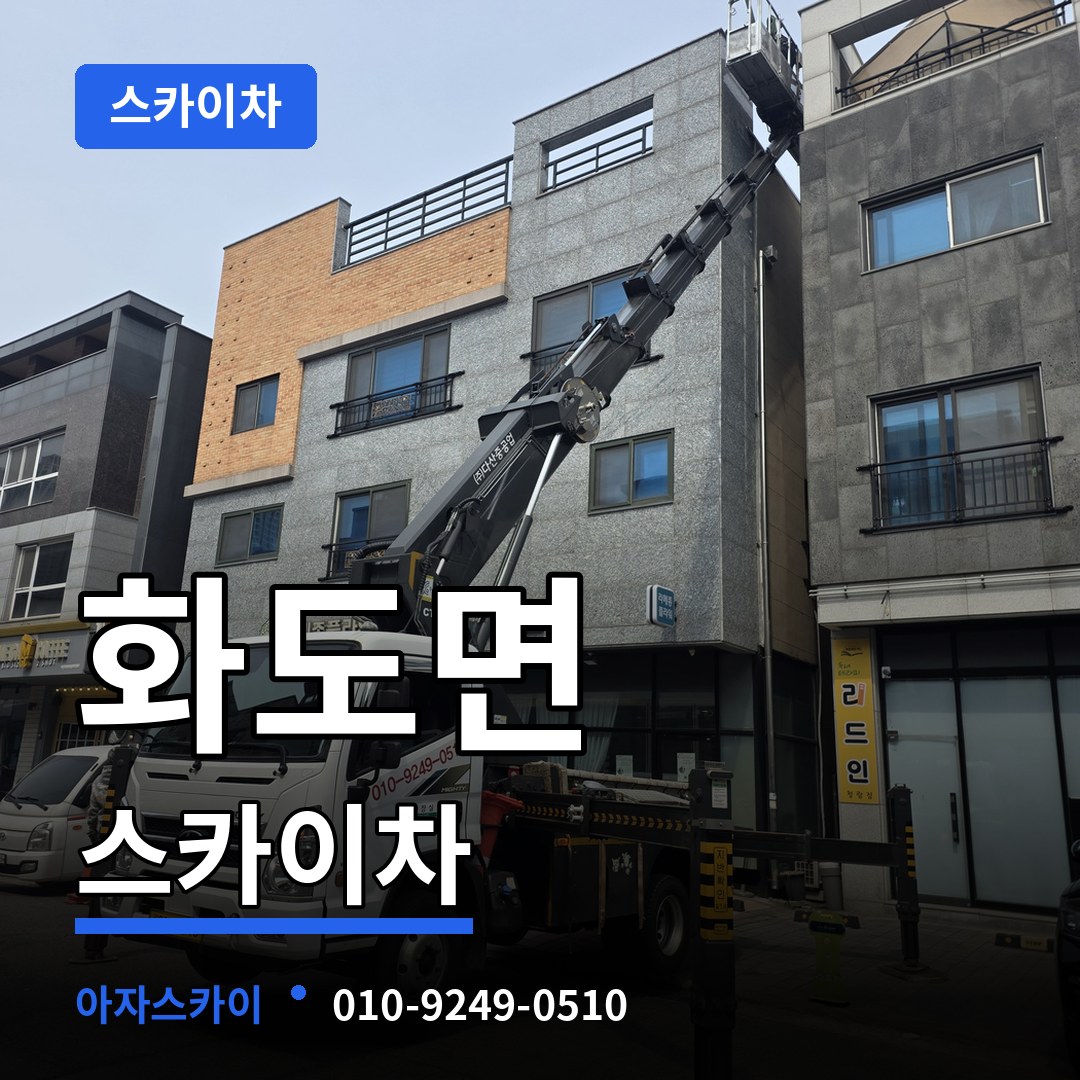 인천 강화군 화도면 스카이차 장비 안내