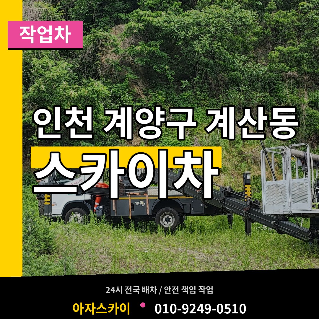 인천 계양구 계산동 스카이 작업차 장비 안내