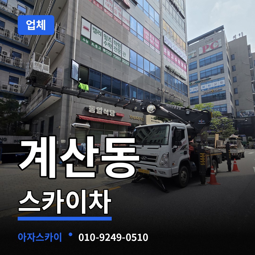 인천 계양구 계산동 스카이차 업체 장비 안내