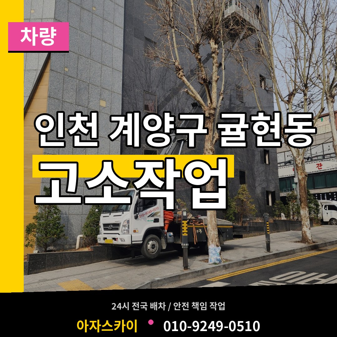 인천 계양구 귤현동 고소작업차량 장비 안내